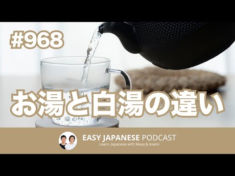 #968 お湯と白湯の違い / EASY JAPANESE PODCAST