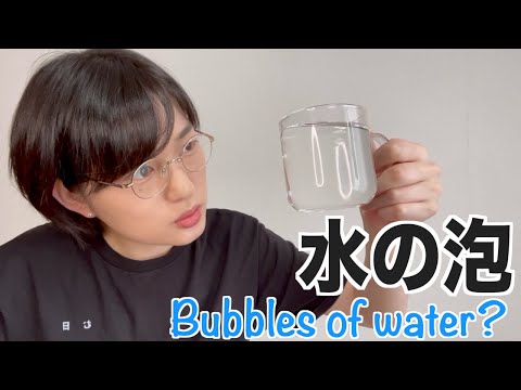 「水の泡」