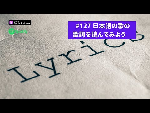 Japanese Podcast #127 日本語の歌の歌詞を読んでみよう