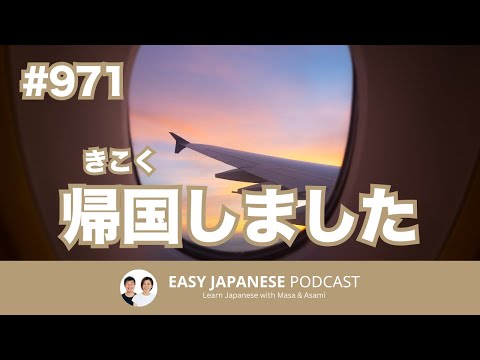 #971 帰国しました