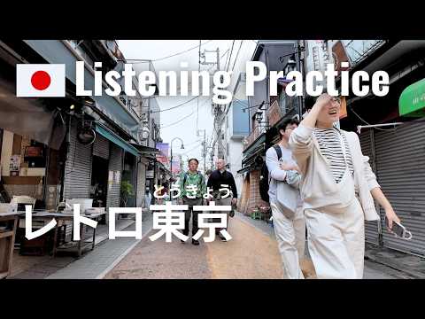 Walking from Nezu Station to Yanaka Ginza, Retro Tokyo Street | Japanese Listening Practice