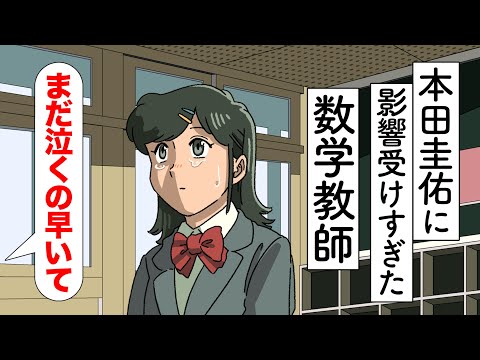 本田圭佑の解説に影響受けすぎた数学教師【アニメ】【コント】【W杯】