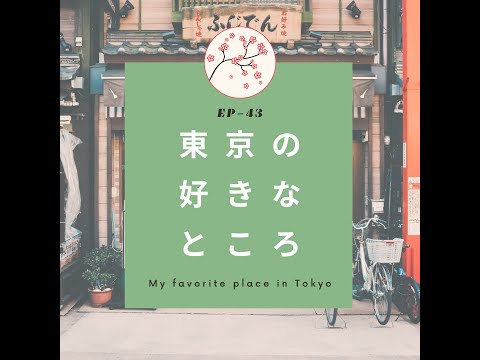 EP-43 東京の好きなところ My favorite place in Tokyo(N3)
