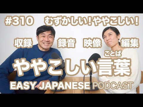#310 ややこしい言葉 EASY JAPANESE Japanese Podcast for beginners