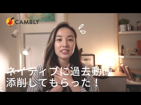 #オンライン英会話 で私の英語添削してもらってみた！ / #Cambly #スピーキング