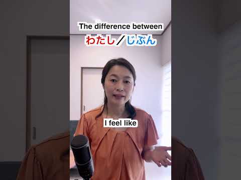 じぶん？　わたし？　The difference between 私／自分