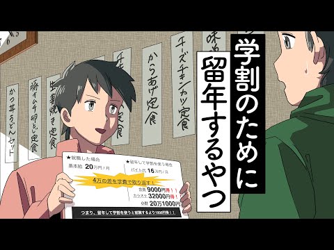 学割のために留年するやつ【アニメ】【コント】