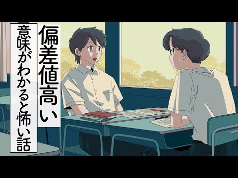偏差値高めの意味がわかると怖い話【アニメ】