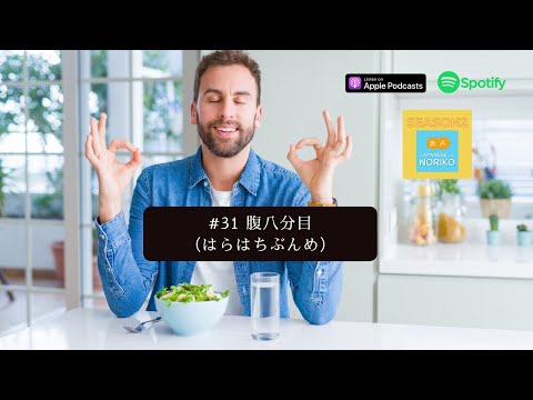 [JPN CC ]  Japanese Podcast #31 腹八分目（はらはちぶんめ）