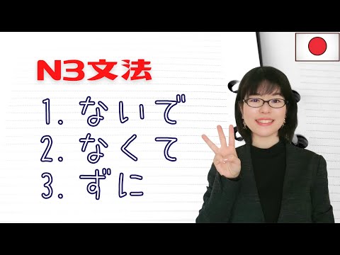 【JLPT N3文法】ないで / なくて / ずに の用法