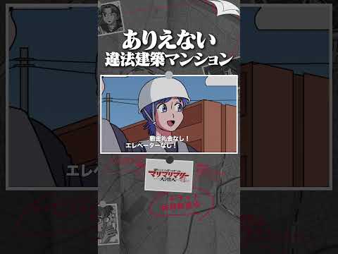 ありえない違法建築マンション #アニメ #コント #マリマリマリー