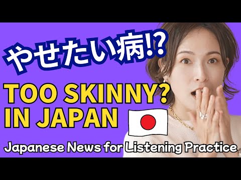 【Japanese Listening Practice】ニュースで学ぶネイティブ日本語/The Weight of Being “Cute” /Japanese Podcast