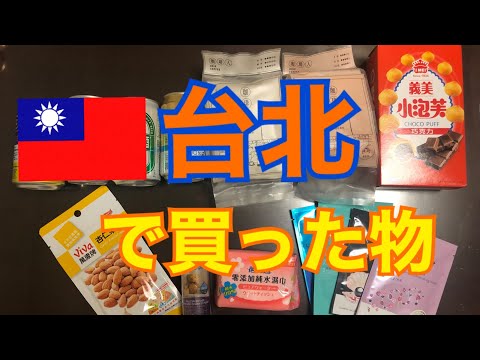 台北で買った物／在台北買的東西