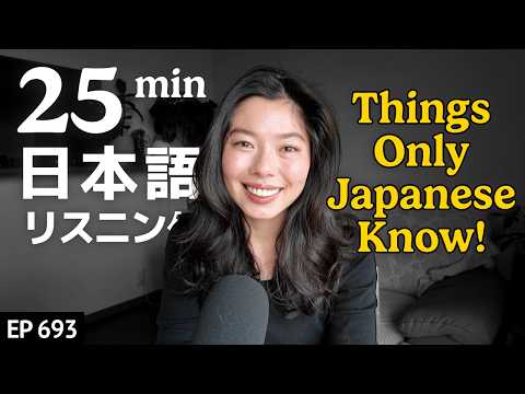 日本人ならみんな知ってること｜知ってると会話がもっと楽しくなるよ！ Japanese Listening Practice N3・N2レベル【中級】Ep.693