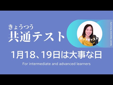 「共通テスト」1月18、19日は大事な日 #4 | 日本語ポッドキャスト