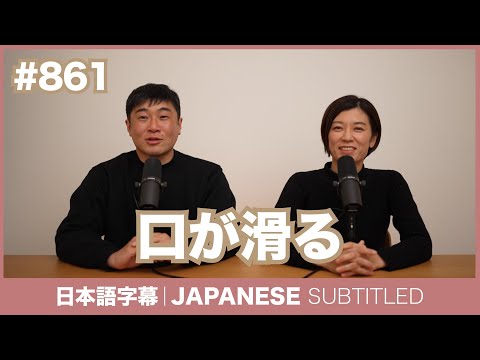 字幕｜#861 口が滑る / EASY JAPANESE PODCAST Learn Japanese with MASA and ASAMI