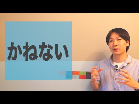 「かねない」【JLPT N2】