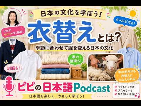 【Japanese podcast】8.衣替え | Easy Japanese | JLPT | Japanese Listening Practice | 일본어 팟캐스트