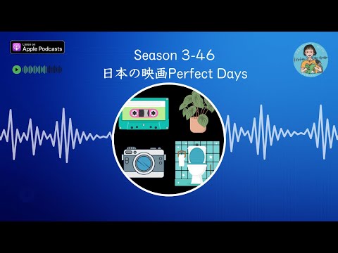 Japanese Podcast Season 3-46 日本の映画Perfect Days – Native Japanese Listening