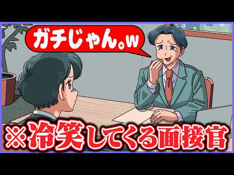 冷笑してくる最悪の面接官【アニメ】【コント】