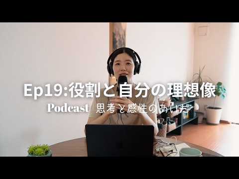 【Pod cast🎙️】Ep19 役割と自分の理想