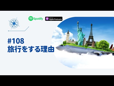 Japanese Podcast  #108　旅行をする理由