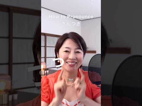 How to Pronounce きんつぎ