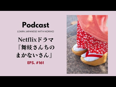 Japanese Podcast #161Netflixドラマ『舞妓さんちのまかないさん』