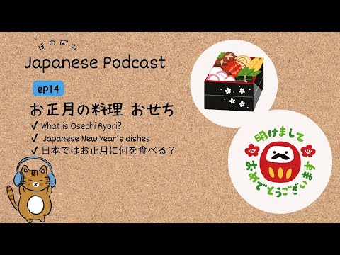 Japanese Podcast #14 ｜Japanese New Year’s dishes🍣🍡[CC & PDF]