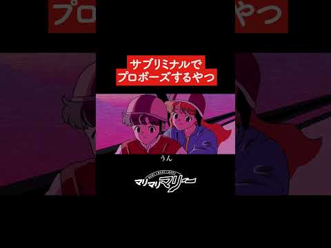 サブリミナルでプロポーズ挟んでくるやつ【アニメ】【コント】 #shorts