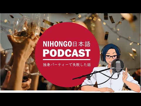 独身さよならパーティーで大失敗をした話 (Japanese Radio for Listening Practice)