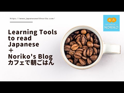 Best Learning Tools to read Japanese＋Noriko’s Blog 1「カフェで朝ごはん」