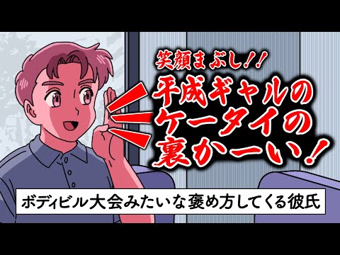 デート中、ボディビル大会みたいな褒め方してくる彼氏【アニメ】【コント】