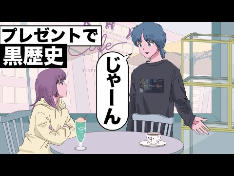 【アニメ】誕生日プレゼントで黒歴史
