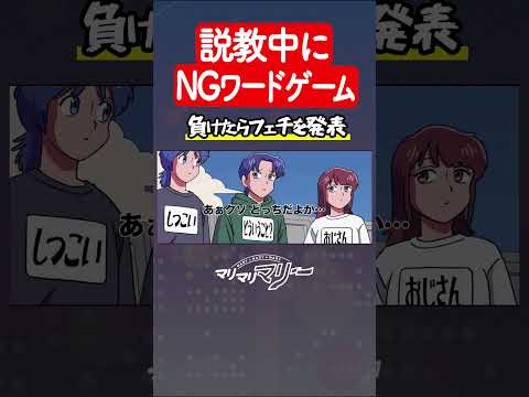 説教中にNGワードゲーム #マリマリマリーのコントライブ