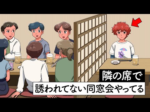 隣の席で誘われてない同窓会やってる…！【アニメ】【コント】