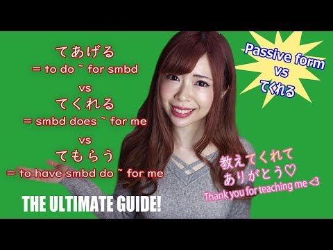 てあげる vs てくれる vs てもらう (to do ~ for smbd vs Smbd does ~ for me) + PASSIVE form vs てくれる