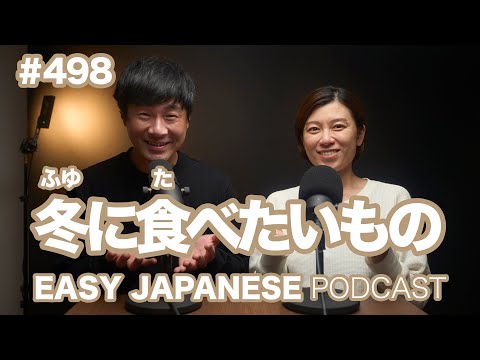 #498 冬に食べたいもの / EASY JAPANESE PODCAST Learn Japanese with us!