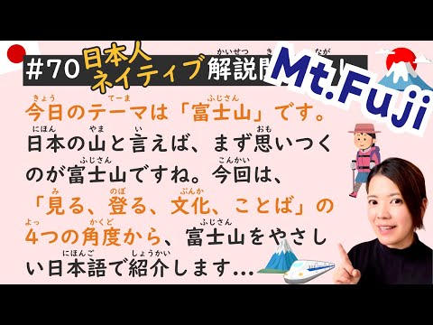 Mt.Fuji in Japan 🗾🇯🇵 | Simple Japanese Listening Lesson #70
