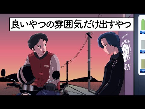良い奴の雰囲気だけ出すやつ【アニメ】【コント】