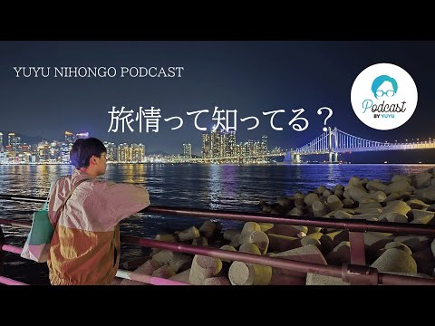 旅情=新しい旅行のスタイルって話 (Japanese Radio for Listening Practice)