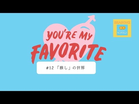 [JPN CC ] Japanese Podcast #12 「推し」の世界