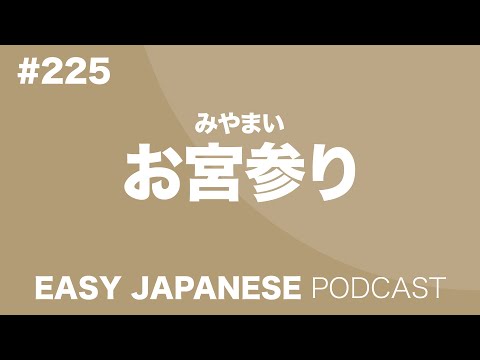 #225 お宮参り EASY JAPANESE Japanese Podcast for beginners