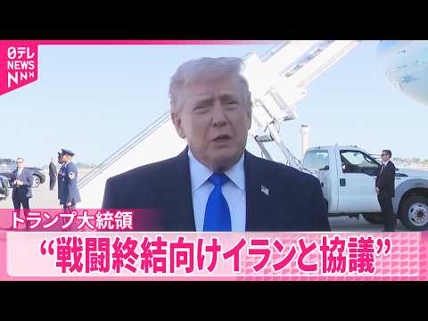 【トランプ大統領】戦闘終結に向けイランと協議していることを明らかに  ｢主要な点で合意を得ている｣