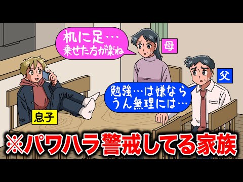 家族なのにハラスメントを気にする両親【アニメ】【コント】