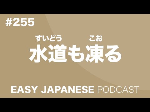#255 水道も凍る EASY JAPANESE Japanese Podcast for beginners