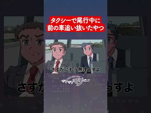 尾行してる車を追い抜いちゃうやつ【アニメコント】#マリマリマリー