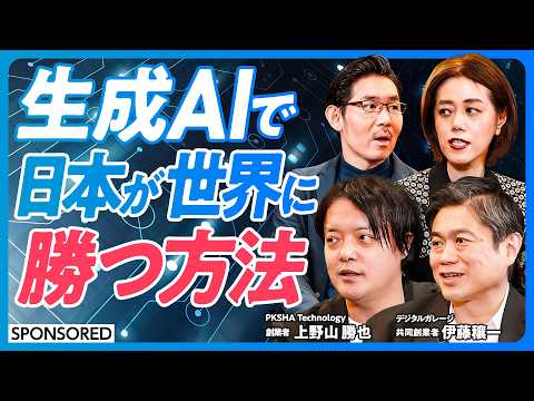 【生成AIで日本が勝つ方法】日本の強みが活かせる2分野／ロボットと先端科学に注力せよ／周回遅れのフロントランナー／個人の強みを伸ばす教育／AI人材の育成法【上野山勝也×伊藤穰一】日本再興ラストチャンス