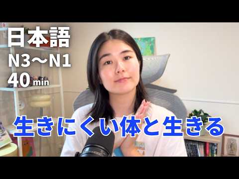 見えない体の悩み❤️‍🩹1か月レッスンを休んで考えたこと｜日本語ポッドキャスト、N3～N1聴解【中級、上級】