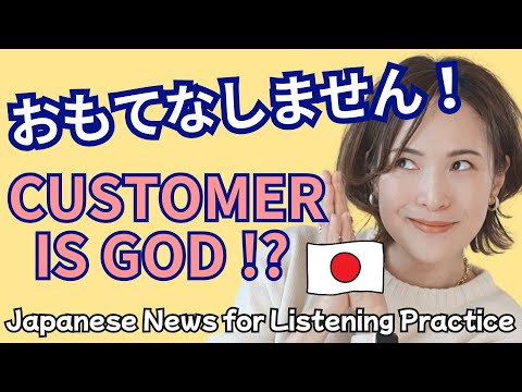 【Advanced Japanese Podcast】これがわかればネイティブ級It’s KASUHARA! No More “Customer is God” /Listening Practice